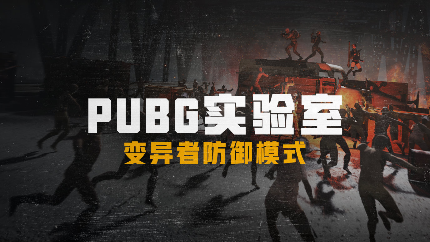 绝地求生变异者防御模式怎么玩？PUBG实验室变异者防御模式攻略大全[多图]