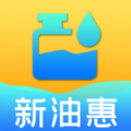 新油惠