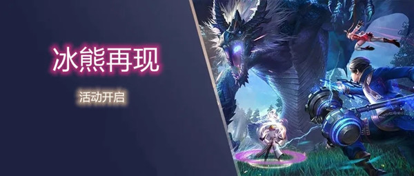 斗罗大陆h5冰熊再现活动怎么玩？新活动冰熊再现玩法详解攻略[多图]