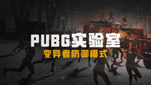 绝地求生变异者防御模式玩法攻略，变异者防御模式玩法技巧图文一览[多图]图片1