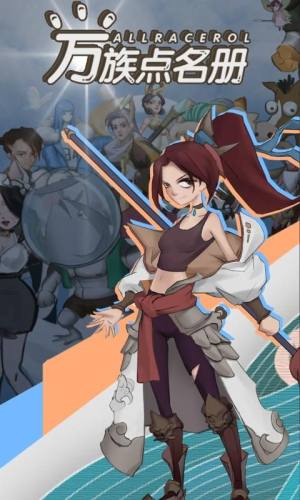 万族点名册手游正式官方版图片1