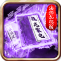 法师加强版官方版