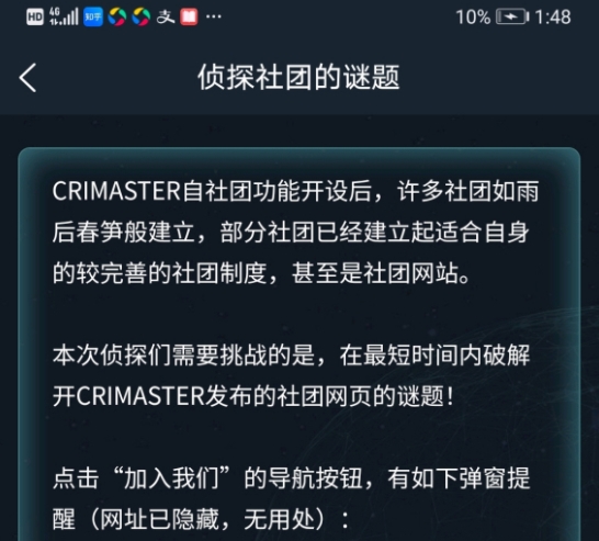 犯罪大师侦探社团的谜题答案完整版攻略，侦探社团的谜题答案图文一览[多图]图片1