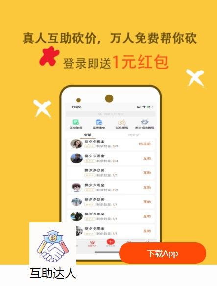 互助达人app图2