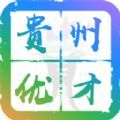 贵州优才卡手机app下载 v1.1.3