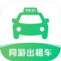 同游出租车app苹果版下载 v2.0.5