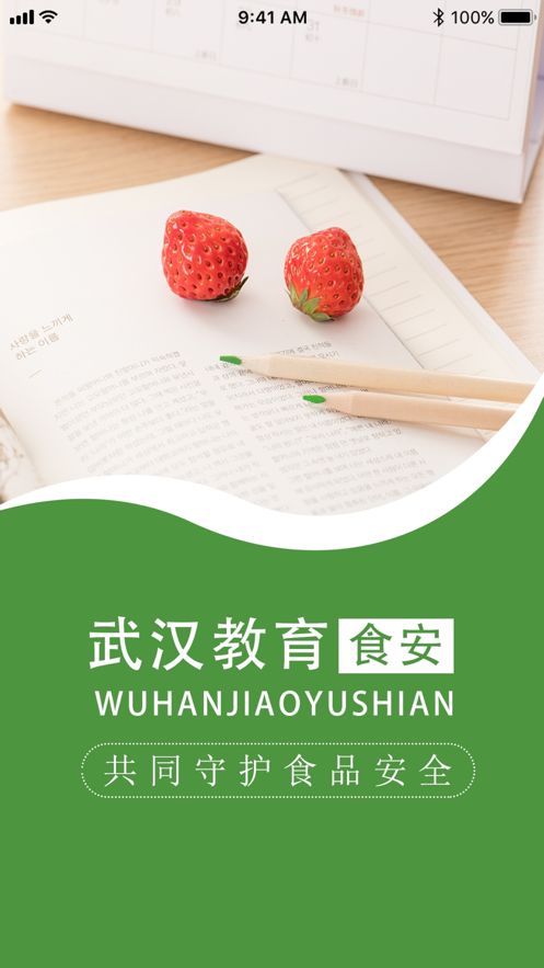 武汉教育食安app官方下载图片1