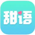 甜语app下载旧版软件 v2.0.17.0