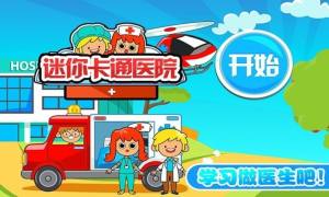 迷你城市卡通医院游戏官方安卓版图片1