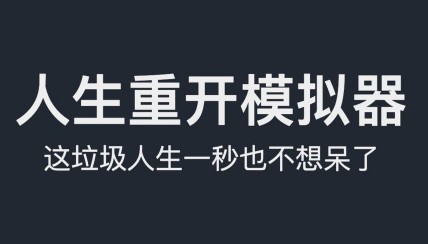 人生重来模拟器游戏版合集