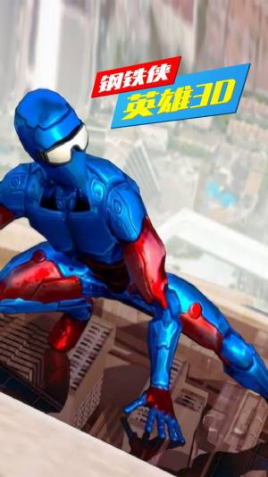 钢铁侠英雄3D游戏安卓版图片1