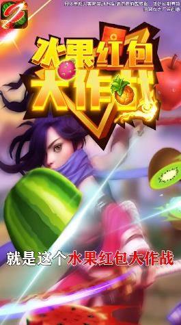 水果红包大作战游戏领红包福利版图片1