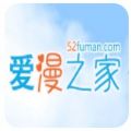爱漫之家app官方安装免费版 v1.0
