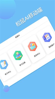 松鼠AI学生端图2