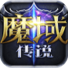 魔域传说手游官方最新版 v2.7.0