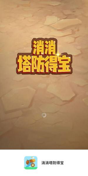 消消塔防得宝游戏图3