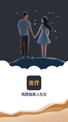 奢伴app图1