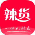 辣货