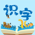 幼儿识字免费软件app下载 v1.12