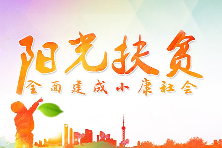 宿迁阳光扶贫app大全