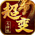 超变元神版官方版