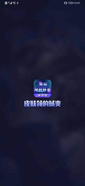 皮肤领的贼爽下载安装官方版app图片1