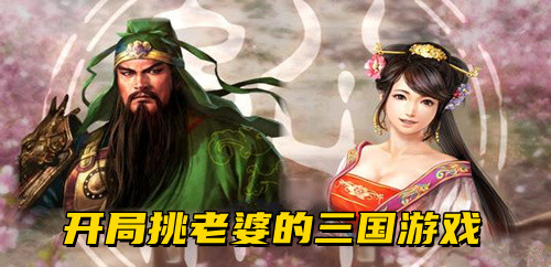 2021开局挑老婆的三国游戏合集