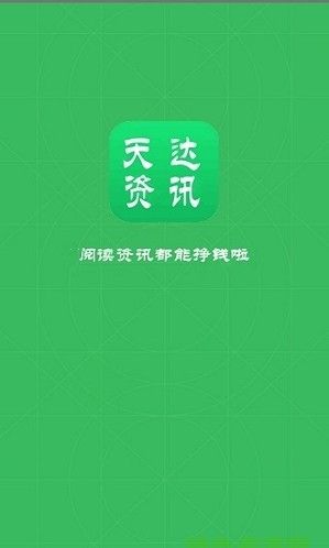 天达资讯app图3