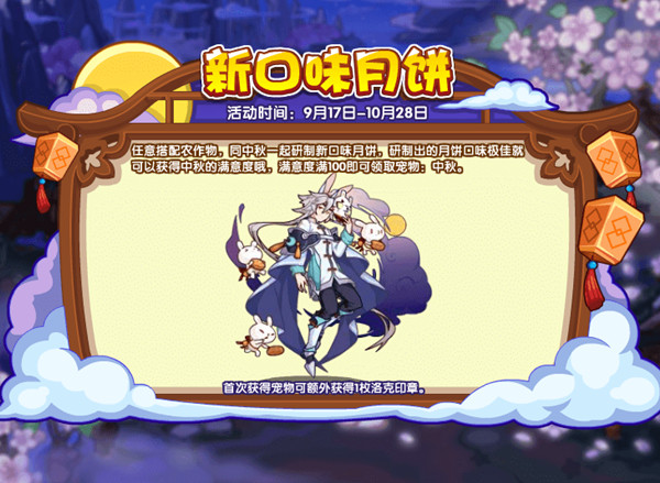 洛克王国新口味月饼怎么玩？新口味月饼活动配方参考攻略[多图]