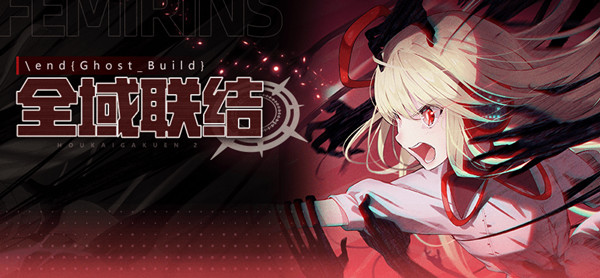 崩坏学园2全域联结怎么打？全域联结活动通关打法攻略汇总[多图]