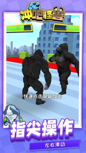 冲吧怪兽官方游戏最新版图片1
