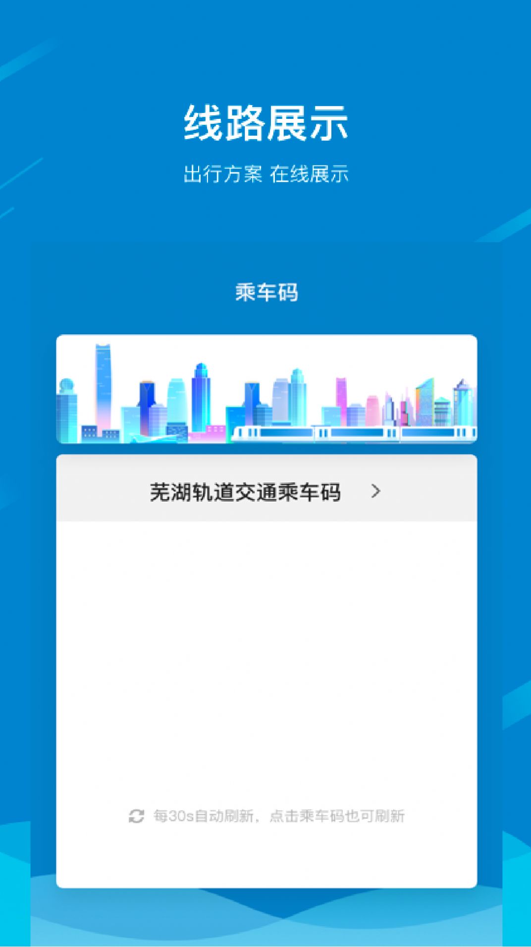芜湖轨道官方苹果app图3