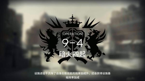 明日方舟9-4怎么打通关？关卡9-4完美通关阵容攻略[多图]