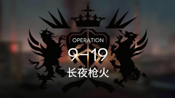 明日方舟9-19怎么过？主线9-19关卡通关图文攻略[多图]