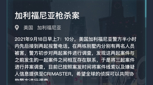 犯罪大师加利福尼亚枪杀案答案大全 crimaster加利福尼亚枪杀案凶手答案分享[多图]