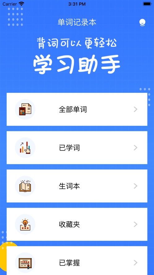 善记英语单词录app图3