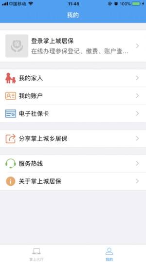 掌上城居保最新版本图1