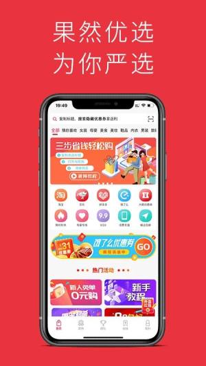 果然优选app图1