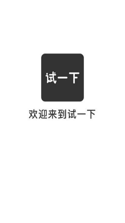 试一下app图2