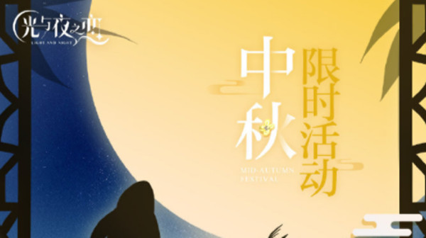 光与夜之恋月悬星落映花灯怎么玩？中秋活动花灯攻略大全[多图]