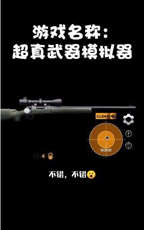 超真武器模拟器游戏图3