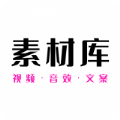 素材之家官方app下载 v21.09.29