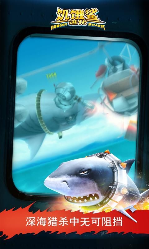 饥饿鲨进化8.3.0.0游戏最新手机版图片1