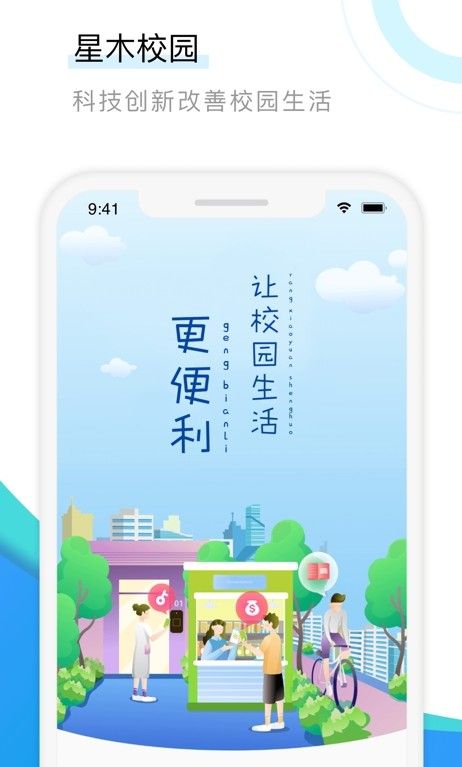 星木校园app图3