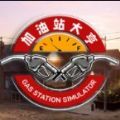 Gas Station Simulator中文版