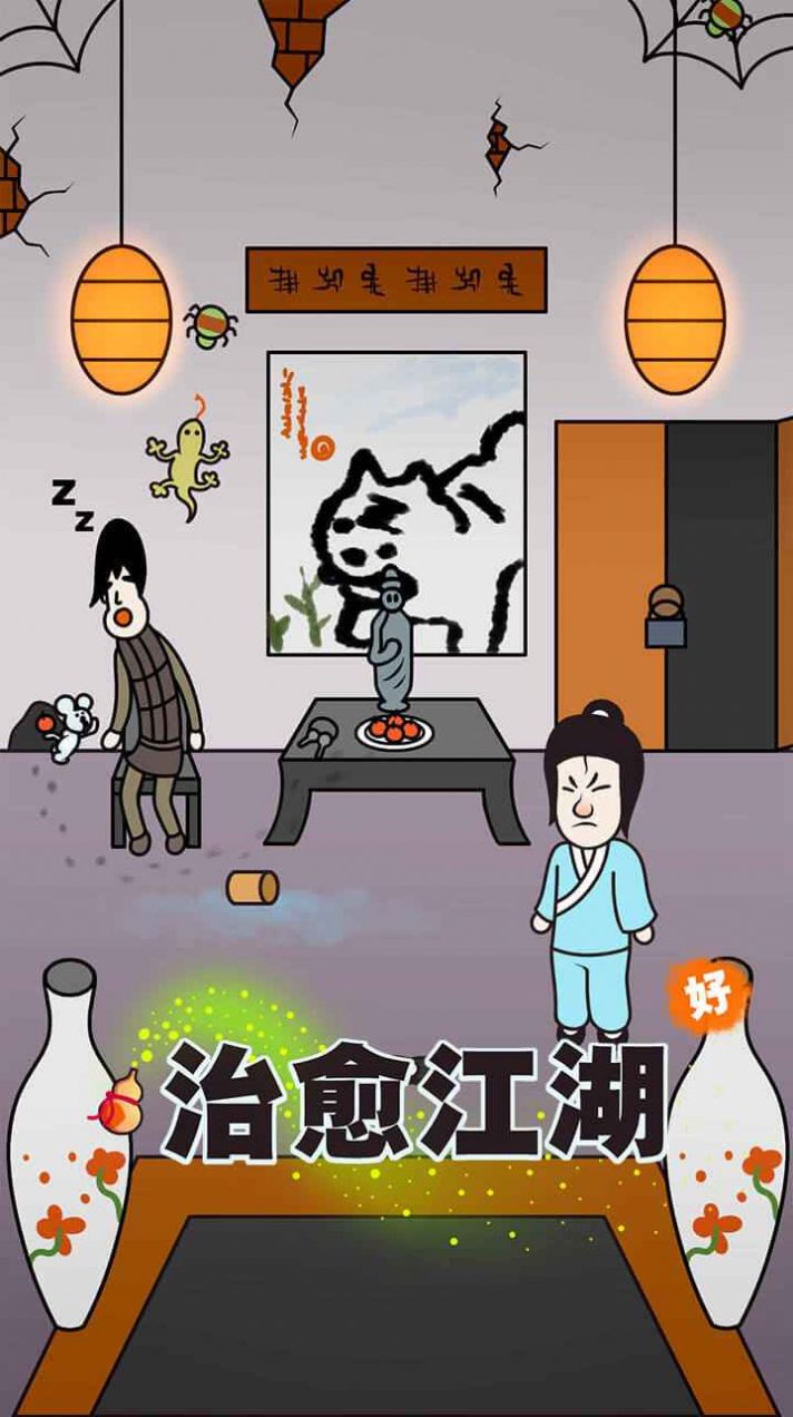 治愈江湖游戏图2