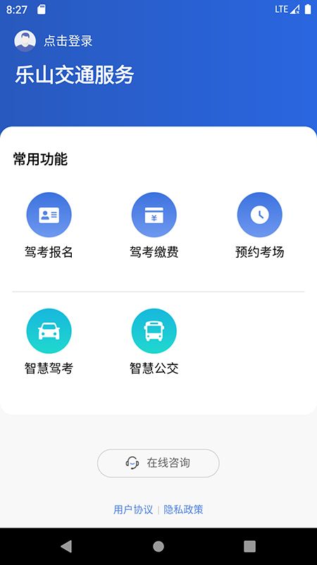 乐山交通服务官方app下载图片1