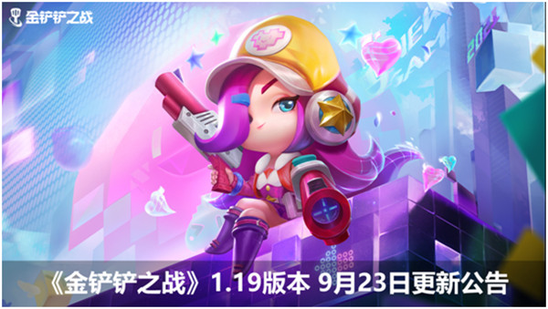 金铲铲之战9月23日更新了什么？1.19版本更新内容详情一览[多图]