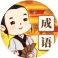 微信成语文化人小游戏官方最新版 v1.0