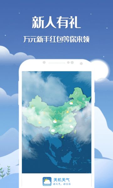 天机天气软件app下载图片1